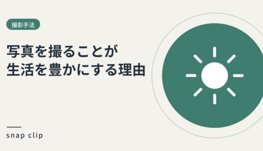 写真を撮ることが生活を豊かにする理由