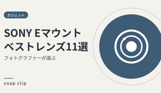 【フォトグラファーが選ぶ】2024年上半期SONY Eマウントベストレンズ11選！