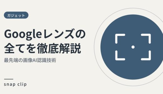 最先端の画像AI認識技術！Googleレンズの全てを徹底解説
