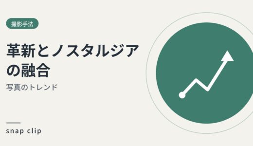 2024年における写真のトレンド。革新とノスタルジアの融合