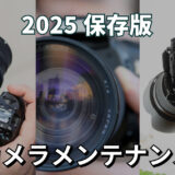 カメラを長持ちさせる！正しいメンテナンス方法まとめ【保存版】