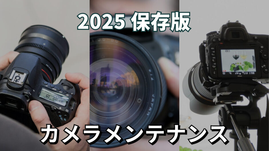 カメラメンテナンス
