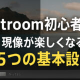 【Lightroom初心者講座】現像が楽しくなる5つの基本設定