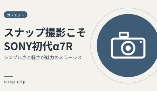 スナップ撮影こそSONY初代α7R：シンプルさと軽さが魅力なミラーレス一眼