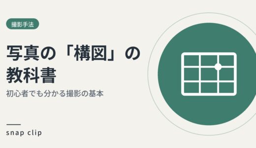 写真撮影の基本を知る、初心者でも分かる「構図」の教科書