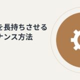 カメラを長持ちさせる！正しいメンテナンス方法まとめ【保存版】