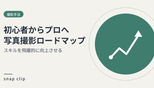 [カメラ初心者からプロカメラマンへの道] 写真撮影スキルを飛躍的に向上させる究極のロードマップ
