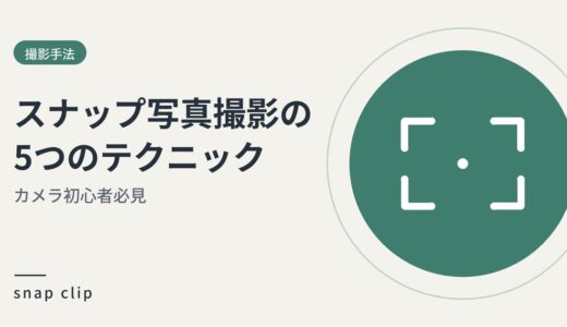 カメラ初心者必見！スナップ写真撮影に必要な５つのテクニック