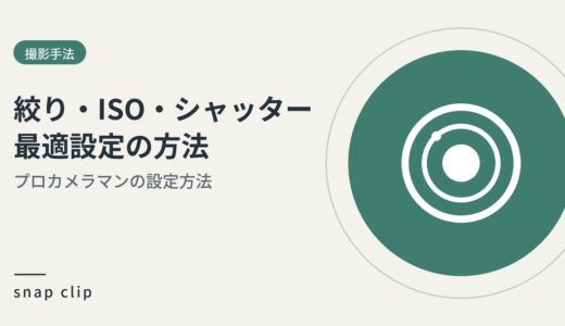 絞り/ISO感度/シャッタースピード：プロカメラマンの最適設定方法