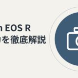 Canon EOS Rの魅力を徹底解説：2026年最新版レビュー