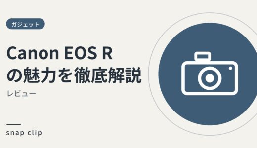 Canon EOS Rの魅力を徹底解説：2026年最新版レビュー