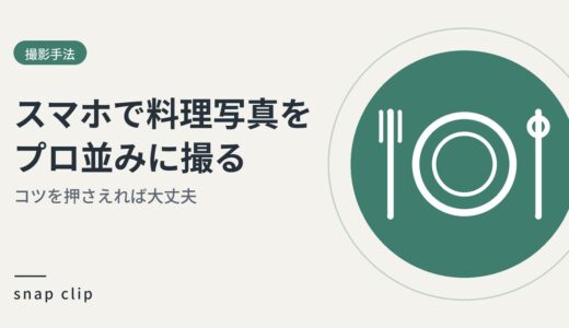 コツを押さえれば大丈夫。スマホで料理写真をプロ並に撮影する方法。