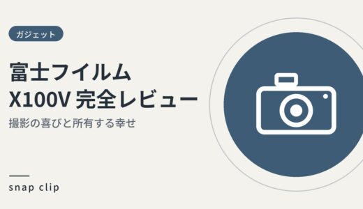 富士フィルムX100Vの完全レビュー：撮影の喜びと所有する幸せについて