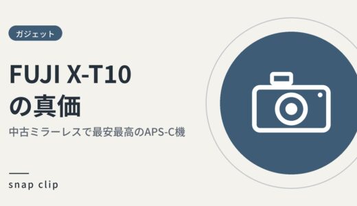 FUJI X-T10の真価、中古ミラーレス市場で最安最高のAPS-C機