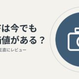 X100Fは2026年の今でも買う価値がある？後悔した点も正直にレビュー