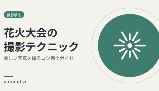 「花火大会撮影テクニック完全ガイド：美しい写真を撮るコツ」