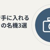 《2026年度》中古で手に入れるライカの名機3選。