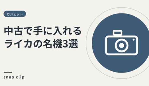 《2026年度》中古で手に入れるライカの名機3選。