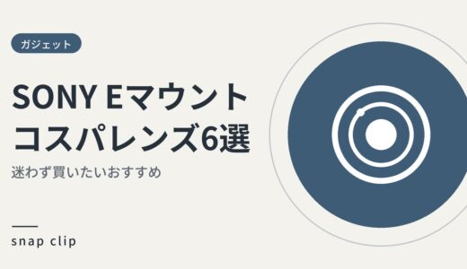 コスパ重視のSONY Eマウントレンズ選び：迷わず買いたいおすすめ6選！