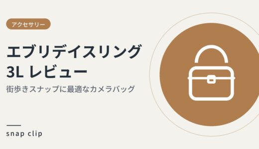 PeakDesign エブリデイスリング 3L レビュー｜街歩きスナップに最適なカメラバッグ