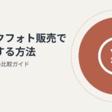カメラマン副業：ストックフォト販売で収益化する方法とおすすめ5社の比較ガイド