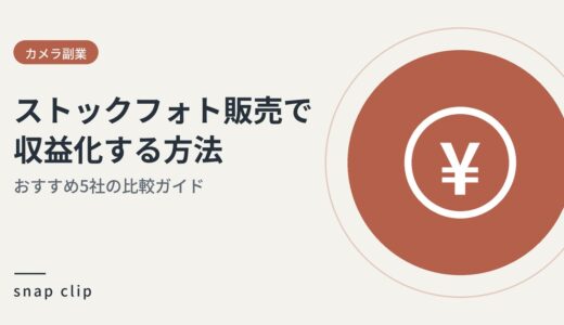 カメラマン副業：ストックフォト販売で収益化する方法とおすすめ5社の比較ガイド