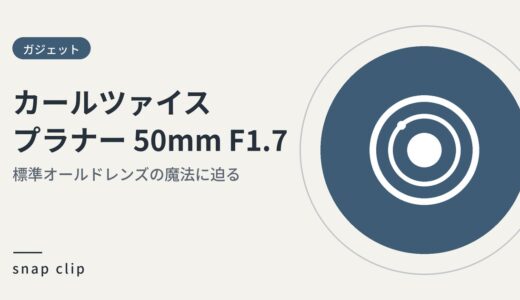 カールツァイス プラナー 50mm / F1.7 標準オールドレンズの魔法に迫る。