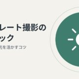 初心者でも簡単にできるポートレート撮影のテクニック｜自然な表情と光を活かすコツ