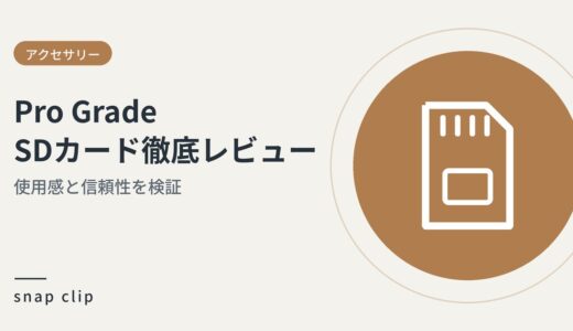 「Pro Grade SDカード徹底レビュー：使用感と信頼性を検証」