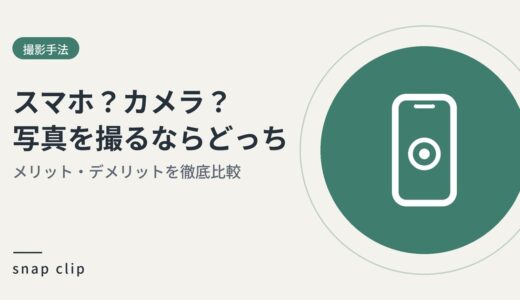スマホ？カメラ？ 写真を撮るならどっちを選ぶべき？ それぞれのメリット・デメリットを徹底比較！