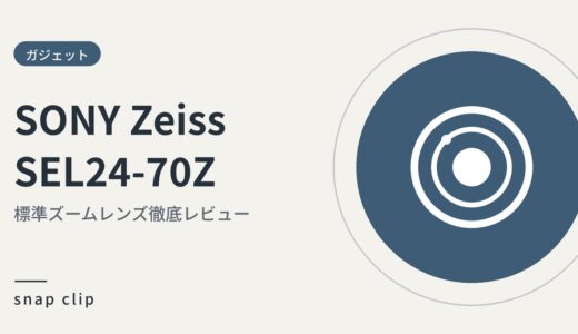 「SONY Zeiss SEL24-70Z 標準ズームレンズ徹底レビュー」