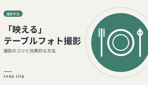 「映える」テーブルフォト撮影のコツとその効果的な撮影方法とは。