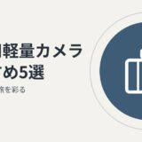 2026年最新旅行用軽量カメラ5選 軽さと画質で旅を彩る魅力UP