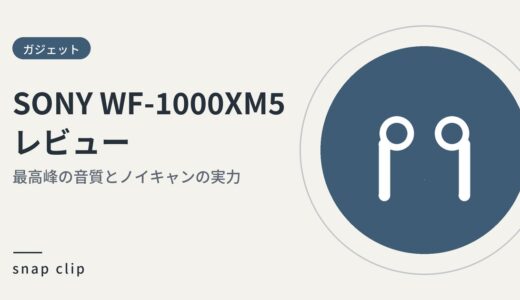【2026年最新】SONY WF-1000XM5：最高峰の音質と最強ノイキャンの実力は？