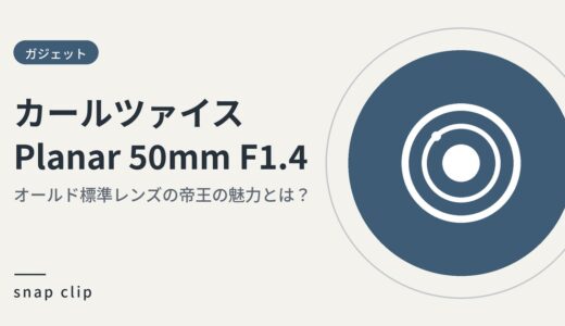 「カールツァイスPlannar 50mm  F1.4 レビュー：オールド標準レンズの帝王の魅力とは？」